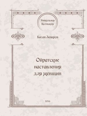 cover image of Ойратские наставления для женщин